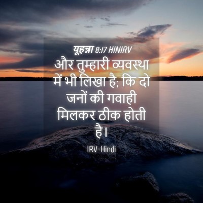 Picture 04 - यूहन्ना 8:17 HINIRV - और तुम्हारी - Bible Verse Picture