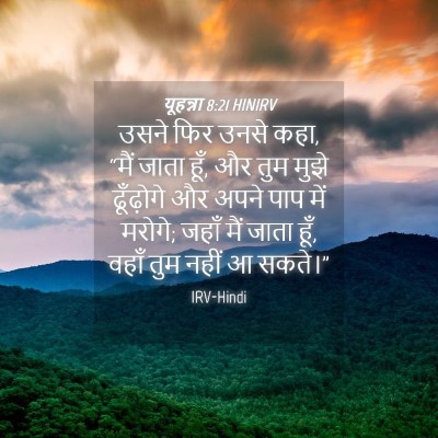 Picture 04 - यूहन्ना 8:21 HINIRV - उसने फिर उनसे कहा, - Bible Verse Picture