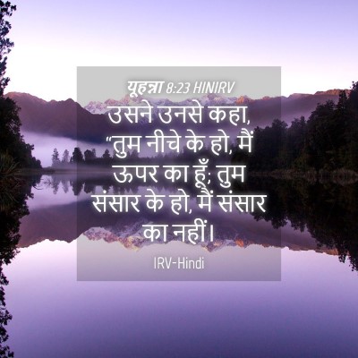 Picture 04 - यूहन्ना 8:23 HINIRV - उसने उनसे कहा, “तुम - Bible Verse Picture