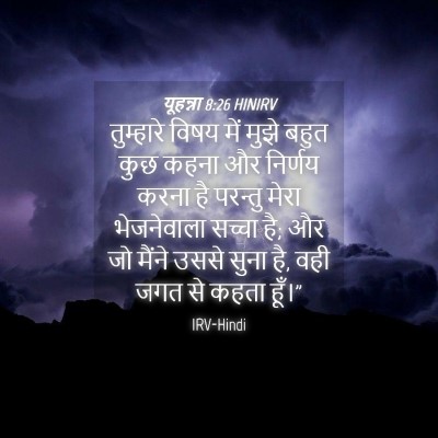 Picture 04 - यूहन्ना 8:26 HINIRV - तुम्हारे विषय में - Bible Verse Picture