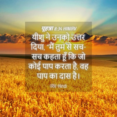 Picture 04 - यूहन्ना 8:34 HINIRV - यीशु ने उनको उत्तर - Bible Verse Picture
