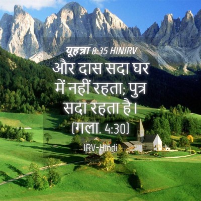Picture 04 - यूहन्ना 8:35 HINIRV - और दास सदा घर में - Bible Verse Picture
