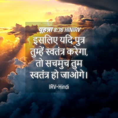 Picture 04 - यूहन्ना 8:36 HINIRV - इसलिए यदि पुत्र - Bible Verse Picture