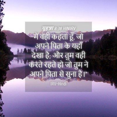 Picture 04 - यूहन्ना 8:38 HINIRV - मैं वही कहता हूँ, - Bible Verse Picture