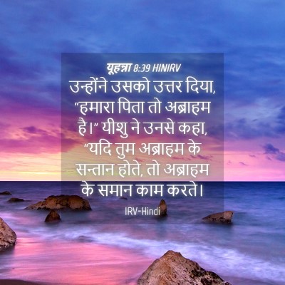 Picture 04 - यूहन्ना 8:39 HINIRV - उन्होंने उसको - Bible Verse Picture
