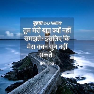 Picture 04 - यूहन्ना 8:43 HINIRV - तुम मेरी बात क्यों - Bible Verse Picture
