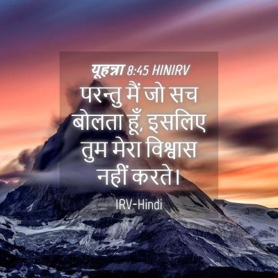 Picture 04 - यूहन्ना 8:45 HINIRV - परन्तु मैं जो सच - Bible Verse Picture