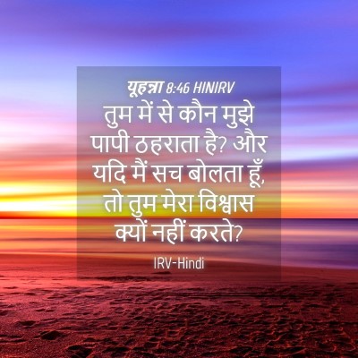Picture 04 - यूहन्ना 8:46 HINIRV - तुम में से कौन मुझे - Bible Verse Picture