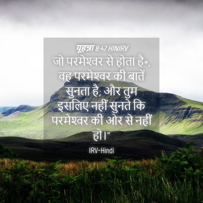 Picture 04 - यूहन्ना 8:47 HINIRV - जो परमेश्‍वर से - Bible Verse Picture