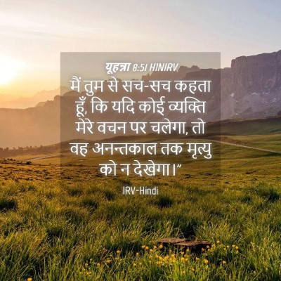 Picture 04 - यूहन्ना 8:51 HINIRV - मैं तुम से सच-सच - Bible Verse Picture