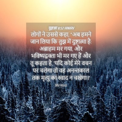 Picture 04 - यूहन्ना 8:52 HINIRV - लोगों ने उससे कहा, - Bible Verse Picture