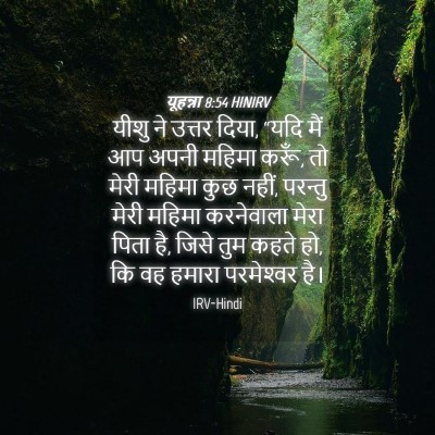 Picture 04 - यूहन्ना 8:54 HINIRV - यीशु ने उत्तर दिया, - Bible Verse Picture
