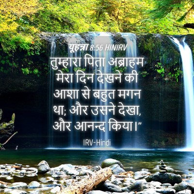 Picture 04 - यूहन्ना 8:56 HINIRV - तुम्हारा पिता - Bible Verse Picture