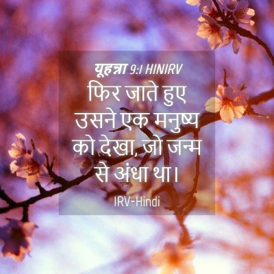 Picture 04 - यूहन्ना 9:1 HINIRV - फिर जाते हुए उसने - Bible Verse Picture