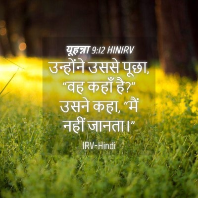Picture 04 - यूहन्ना 9:12 HINIRV - उन्होंने उससे - Bible Verse Picture
