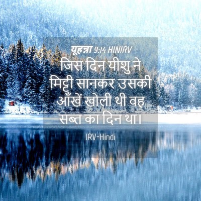 Picture 04 - यूहन्ना 9:14 HINIRV - जिस दिन यीशु ने - Bible Verse Picture