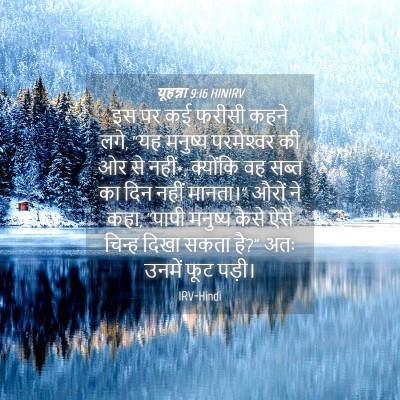 Picture 04 - यूहन्ना 9:16 HINIRV - इस पर कई फरीसी कहने - Bible Verse Picture