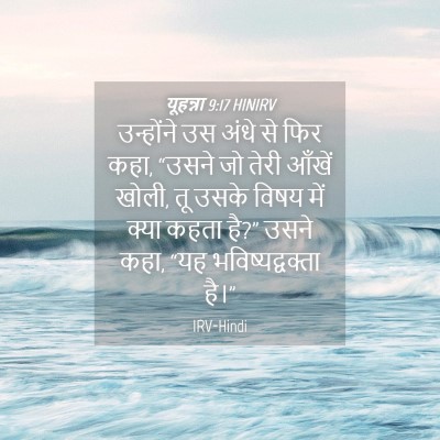 Picture 04 - यूहन्ना 9:17 HINIRV - उन्होंने उस अंधे - Bible Verse Picture