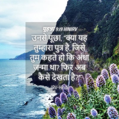 Picture 04 - यूहन्ना 9:19 HINIRV - उनसे पूछा, “क्या यह - Bible Verse Picture
