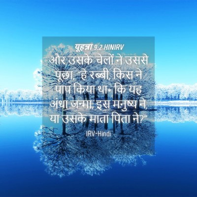 Picture 04 - यूहन्ना 9:2 HINIRV - और उसके चेलों ने - Bible Verse Picture
