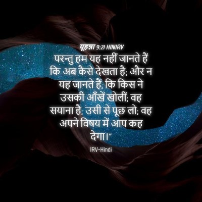 Picture 04 - यूहन्ना 9:21 HINIRV - परन्तु हम यह नहीं - Bible Verse Picture