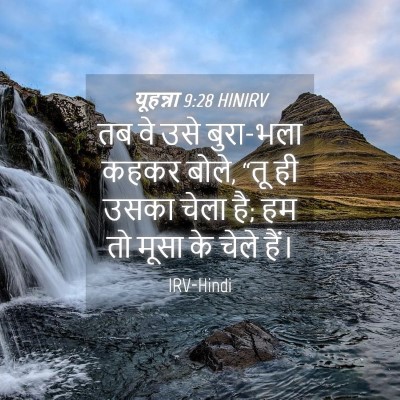 Picture 04 - यूहन्ना 9:28 HINIRV - तब वे उसे बुरा-भला - Bible Verse Picture