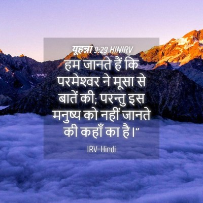 Picture 04 - यूहन्ना 9:29 HINIRV - हम जानते हैं कि - Bible Verse Picture