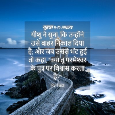 Picture 04 - यूहन्ना 9:35 HINIRV - यीशु ने सुना, कि - Bible Verse Picture