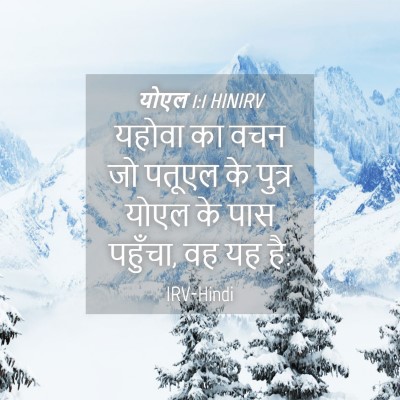 Picture 04 - योएल 1:1 HINIRV - यहोवा का वचन जो - Bible Verse Picture