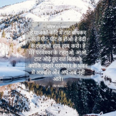 Picture 04 - योएल 1:13 HINIRV - हे याजकों, कटि में - Bible Verse Picture