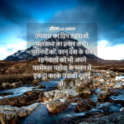 Picture 04 - योएल 1:14 HINIRV - उपवास का दिन ठहराओ, - Bible Verse Picture
