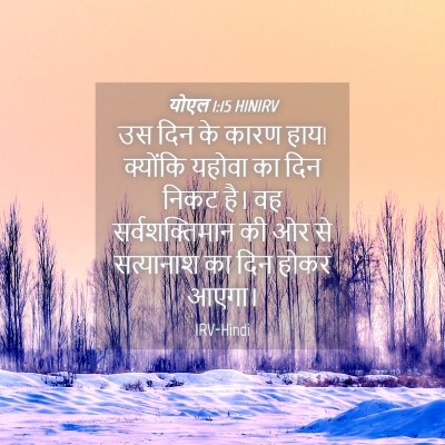 Picture 04 - योएल 1:15 HINIRV - उस दिन के कारण हाय! - Bible Verse Picture