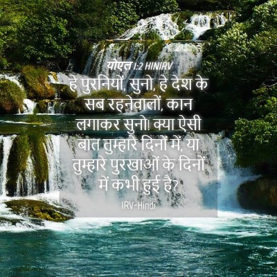 Picture 04 - योएल 1:2 HINIRV - हे पुरनियों, सुनो, - Bible Verse Picture