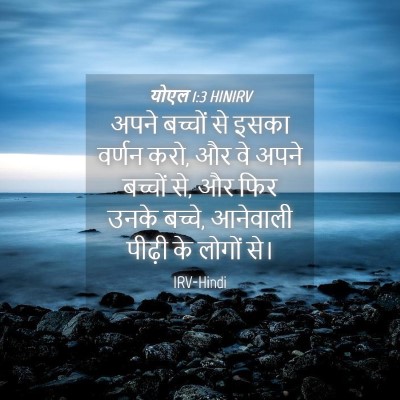 Picture 04 - योएल 1:3 HINIRV - अपने बच्चों से - Bible Verse Picture