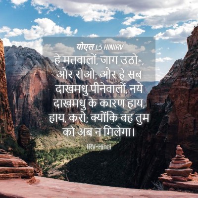 Picture 04 - योएल 1:5 HINIRV - हे मतवालों, जाग - Bible Verse Picture