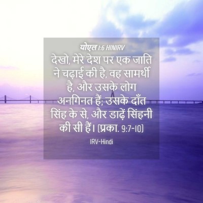 Picture 04 - योएल 1:6 HINIRV - देखो, मेरे देश पर - Bible Verse Picture
