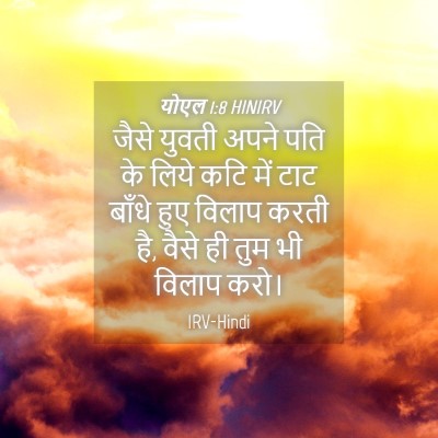 Picture 04 - योएल 1:8 HINIRV - जैसे युवती अपने - Bible Verse Picture