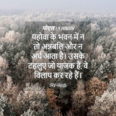 Picture 04 - योएल 1:9 HINIRV - यहोवा के भवन में न - Bible Verse Picture