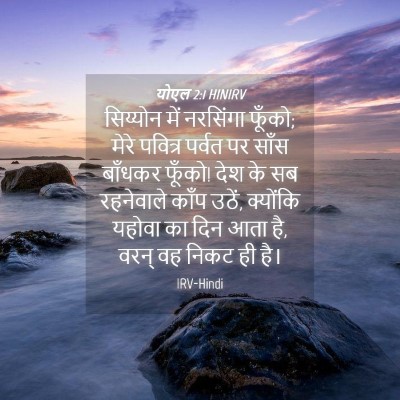 Picture 04 - योएल 2:1 HINIRV - सिय्योन में - Bible Verse Picture