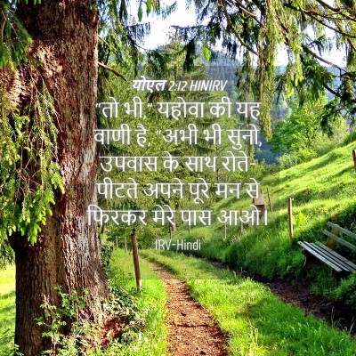 Picture 04 - योएल 2:12 HINIRV - “तो भी,” यहोवा की - Bible Verse Picture