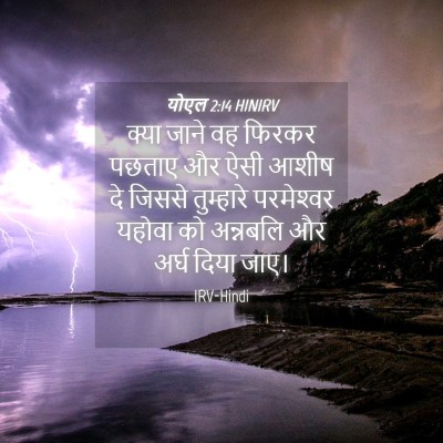 Picture 04 - योएल 2:14 HINIRV - क्या जाने वह फिरकर - Bible Verse Picture