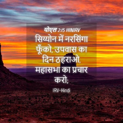 Picture 04 - योएल 2:15 HINIRV - सिय्योन में - Bible Verse Picture