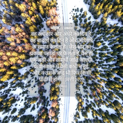 Picture 04 - योएल 2:2 HINIRV - वह अंधकार और - Bible Verse Picture
