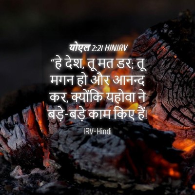 Picture 04 - योएल 2:21 HINIRV - “हे देश, तू मत डर; तू - Bible Verse Picture