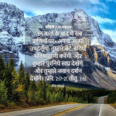 Picture 04 - योएल 2:28 HINIRV - “उन बातों के बाद - Bible Verse Picture