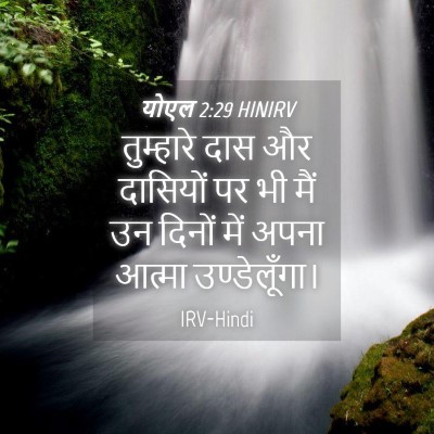 Picture 04 - योएल 2:29 HINIRV - तुम्हारे दास और - Bible Verse Picture