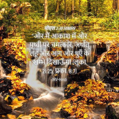 Picture 04 - योएल 2:30 HINIRV - “और मैं आकाश में और - Bible Verse Picture