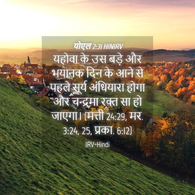 Picture 04 - योएल 2:31 HINIRV - यहोवा के उस बड़े और - Bible Verse Picture