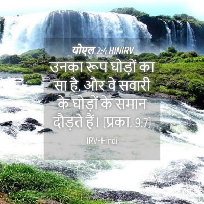 Picture 04 - योएल 2:4 HINIRV - उनका रूप घोड़ों का - Bible Verse Picture