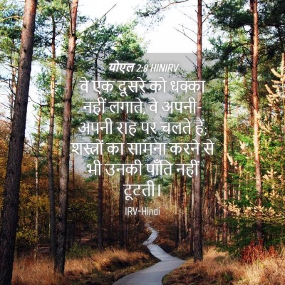 Picture 04 - योएल 2:8 HINIRV - वे एक दूसरे को - Bible Verse Picture